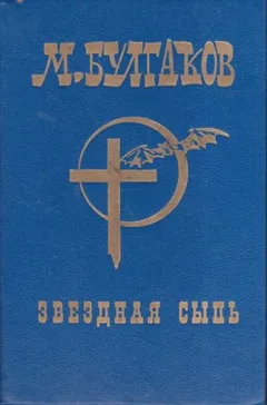 Записки юного врача: 7. Звёздная сыпь