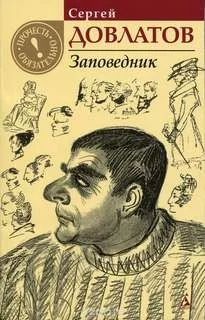 Заповедник