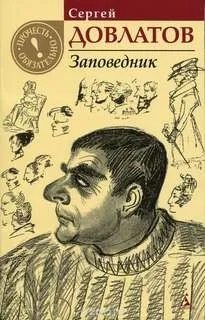Заповедник