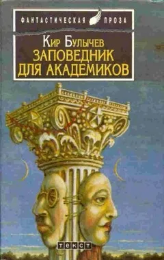 Заповедник для академиков