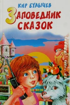Заповедник сказок