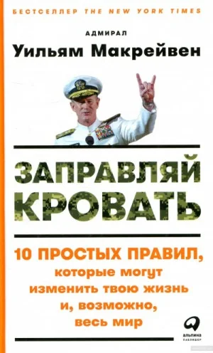 Заправляй кровать