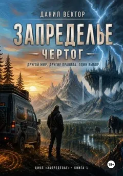 Запределье. Чертог
