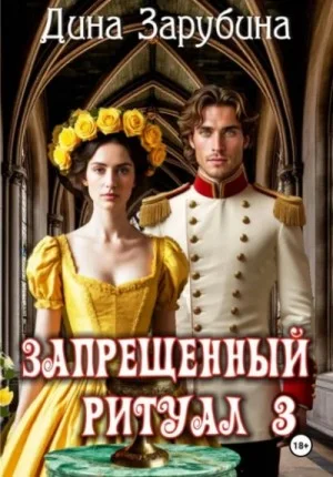 Запрещенный ритуал 3