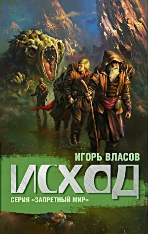 Запретный мир: 2. Исход