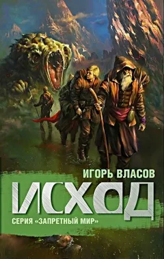 Запретный мир: 2. Исход