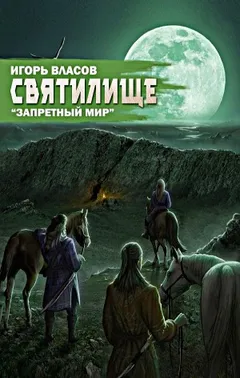 Запретный мир: 4. Святилище