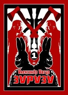 Зараза
