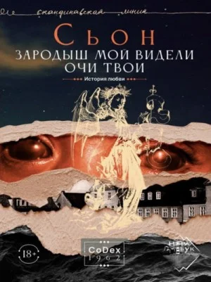 Зародыш мой видели очи Твои. История любви