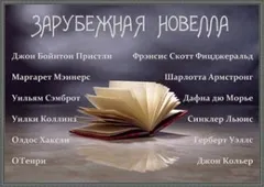 Зарубежная новелла 2 (Сборник)