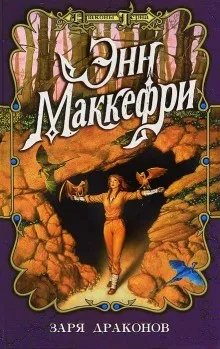Заря всадников Перна 4.1. Заря драконов