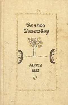 Защита Чика