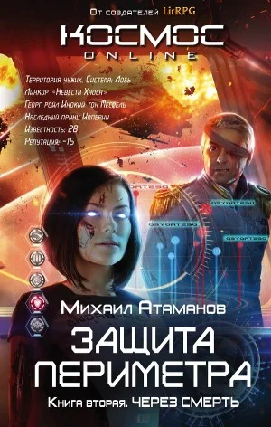 Защита Периметра: 2. Через смерть