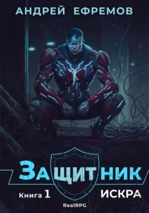 Защитник 1. Искра