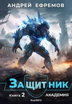 Защитник 2. Академия