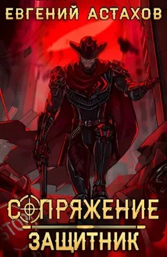 Защитник