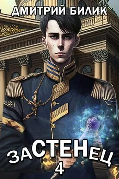 Застенец. Книга 4