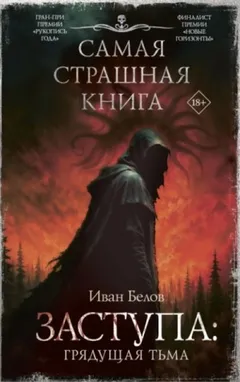 Заступа: Грядущая тьма