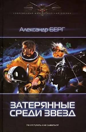 Затерянные среди звёзд