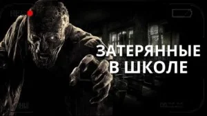 Затерянные в школе
