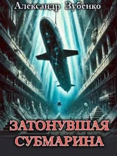 Затонувшая субмарина