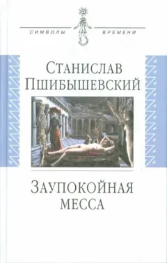 Заупокойная месса