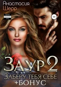 Заур-2. Заберу тебя себе