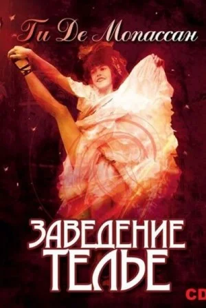 Заведение Телье. Рассказы