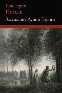 Завещание Луция Эврина