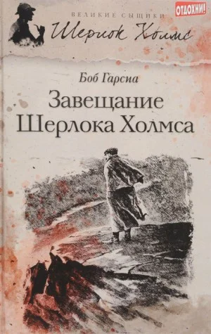 Завещание Шерлока Холмса
