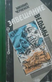 Завещание ведьмы