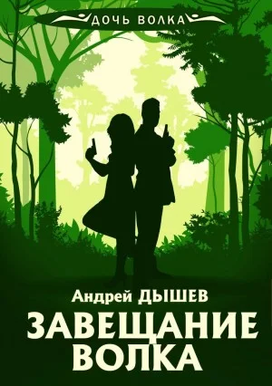 Завещание волка