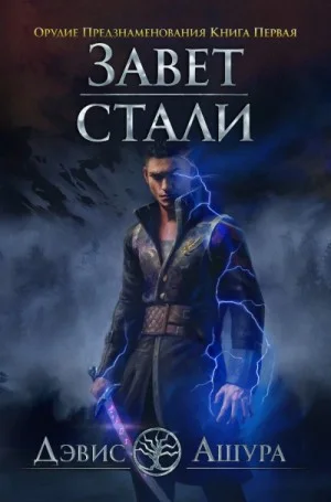 Завет стали: 1.2. Орудие предзнаменования