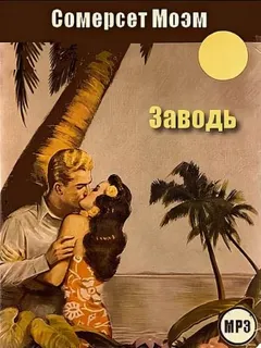 Заводь