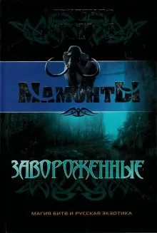 Заворожённые