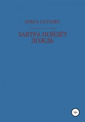 Завтра пойдет дождь