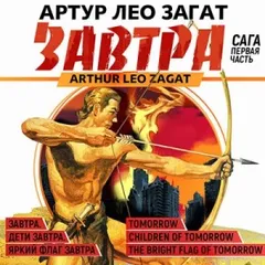Завтра. Сага
