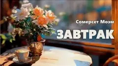 Завтрак