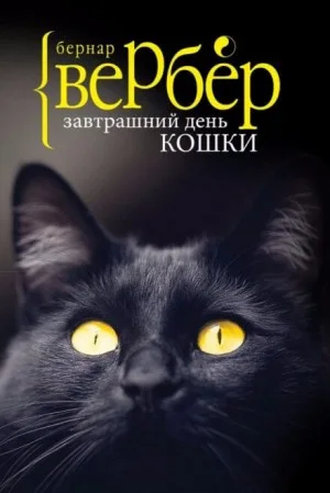 Завтрашний день кошки