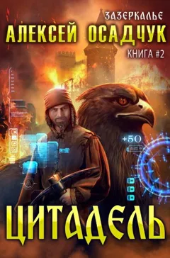 Зазеркалье. Цитадель