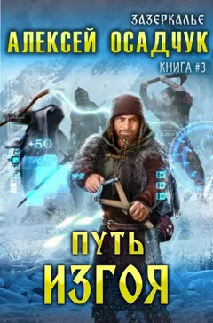 Зазеркалье. Путь изгоя