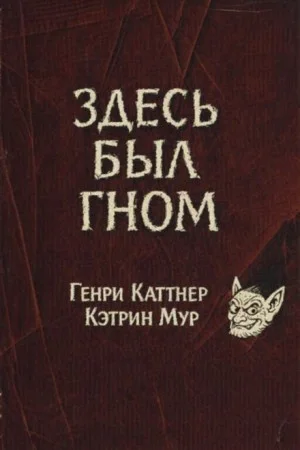Здесь был гном / Жил-был гном