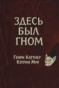 Здесь был гном / Жил-был гном