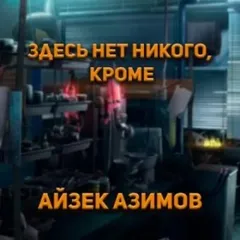 Здесь нет никого, кроме...