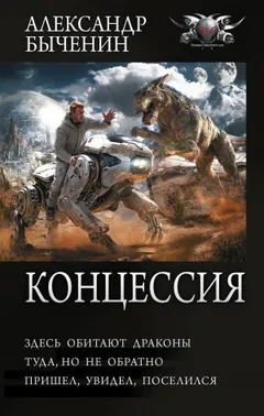 Здесь обитают драконы / Туда, но не обратно / Пришел, увидел, поселился