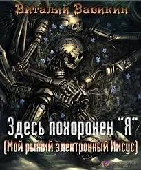 Здесь похоронен “Я”