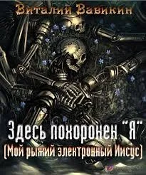 Здесь похоронен “Я”