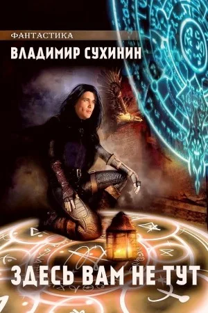 Здесь вам не тут