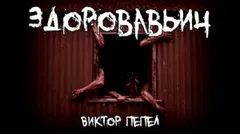 Здоровавьич