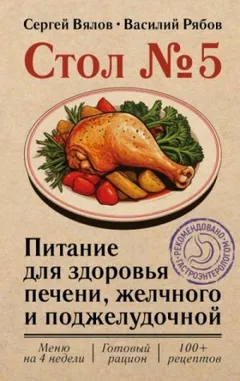 Здоровье печени, желчного и поджелудочной. Стол №5